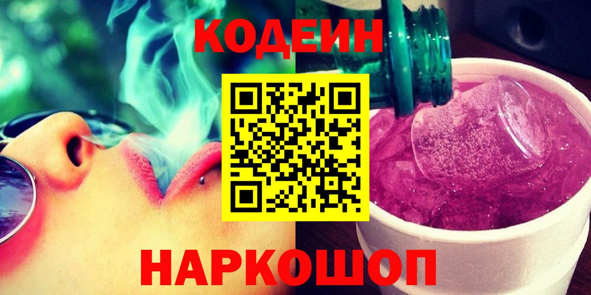 Кодеиновый сироп Lean напиток Lean (лин)  Кодеин Purple Drank  Вход с VPN  Надым 