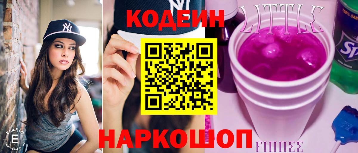 Кодеин напиток Lean (лин) Надым